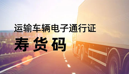 【壽光云】“壽貨碼”讓貨運(yùn)車輛入壽返壽一碼通行