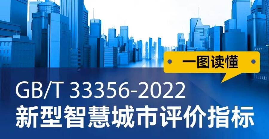 國家信息中心牽頭組織制定的國家標(biāo)準(zhǔn)《新型智慧城市評價(jià)指標(biāo)》正式發(fā)布